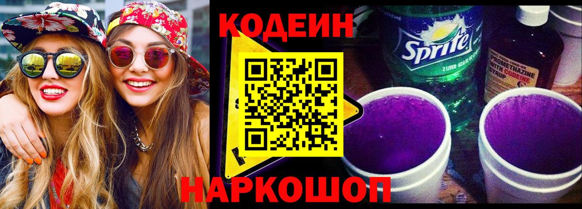 Codein Purple Drank  Вход с VPN  Кодеиновый сироп Lean напиток Lean (лин)  Кирово-Чепецк 